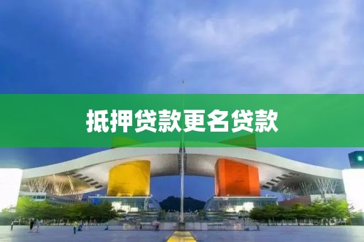 抵押贷款更名贷款