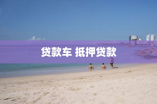 贷款车 抵押贷款