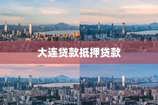 大连贷款抵押贷款