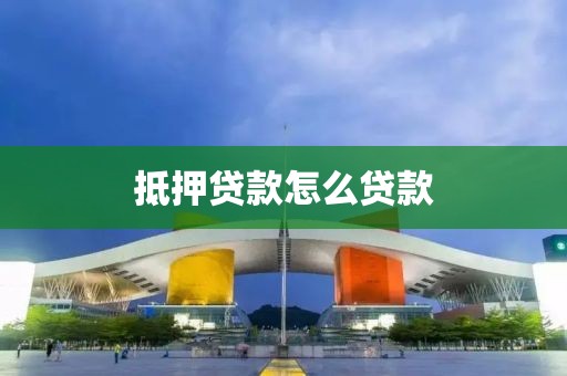 抵押贷款怎么贷款