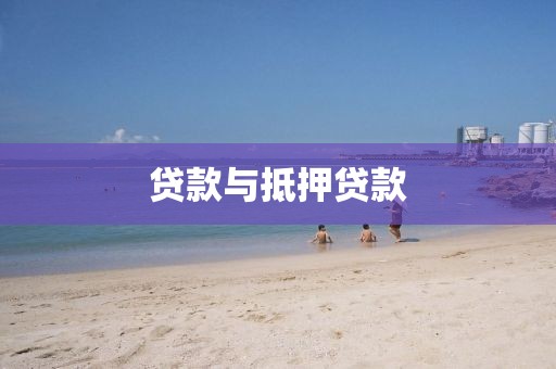 贷款与抵押贷款
