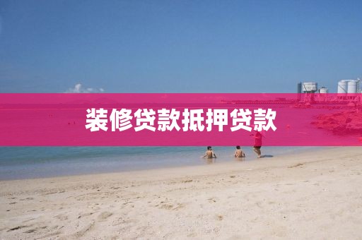 装修贷款抵押贷款