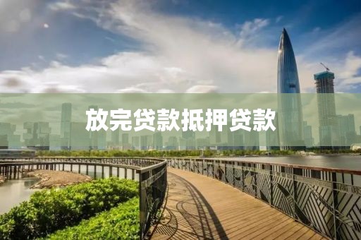 放完贷款抵押贷款