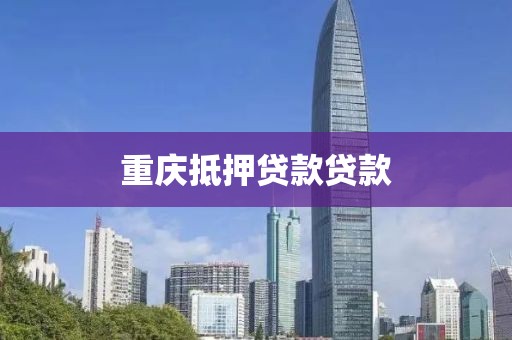 重庆抵押贷款贷款