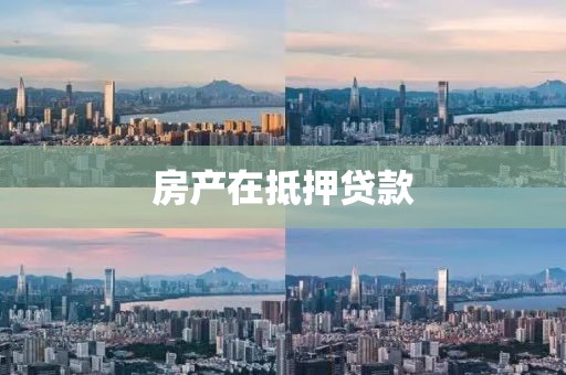 房产在抵押贷款