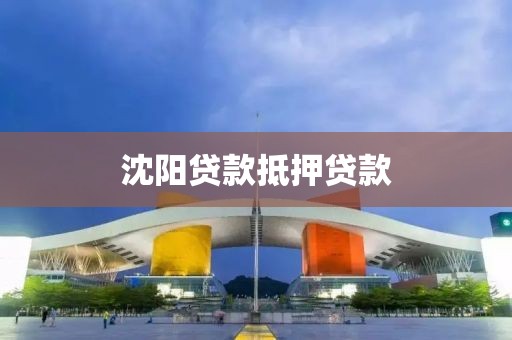 沈阳贷款抵押贷款