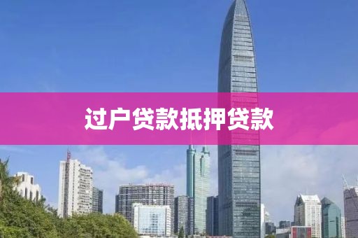 过户贷款抵押贷款