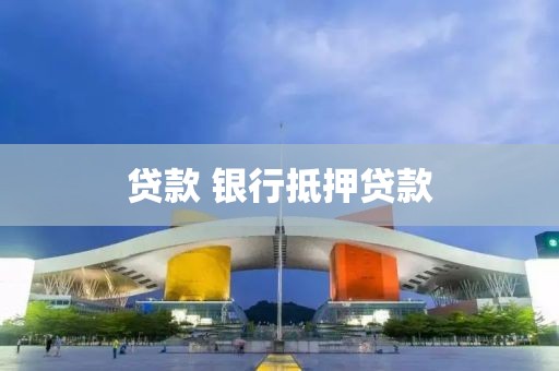 贷款 银行抵押贷款