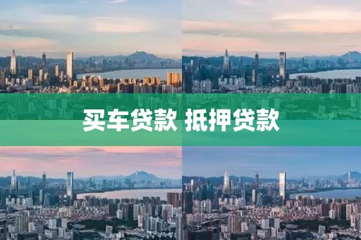 买车贷款 抵押贷款