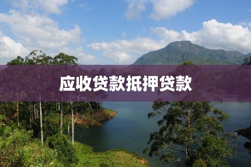 应收贷款抵押贷款