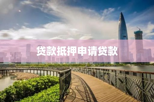 贷款抵押申请贷款