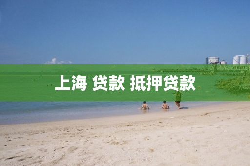 上海 贷款 抵押贷款
