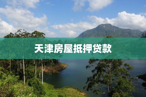 天津房屋抵押贷款