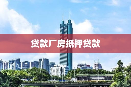 贷款厂房抵押贷款
