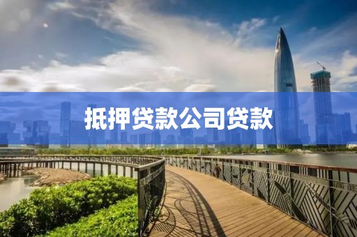 抵押贷款公司贷款