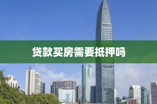 贷款买房需要抵押吗