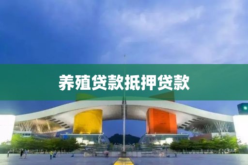 养殖贷款抵押贷款