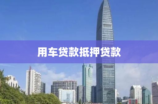 用车贷款抵押贷款