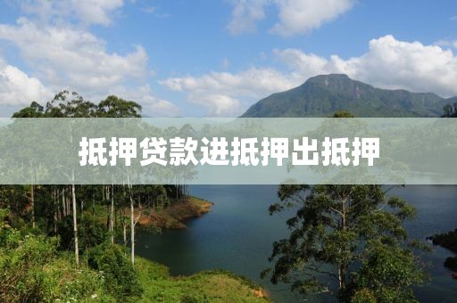 抵押贷款进抵押出抵押