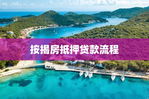 按揭房抵押贷款流程
