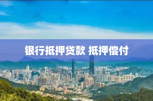 银行抵押贷款 抵押偿付