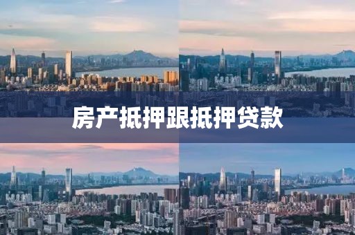 房产抵押跟抵押贷款