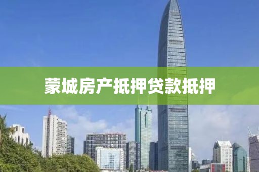 蒙城房产抵押贷款抵押