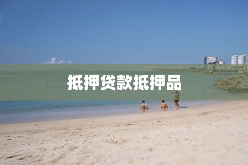 抵押贷款抵押品