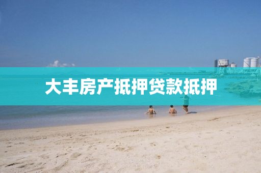 大丰房产抵押贷款抵押