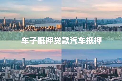 车子抵押贷款汽车抵押