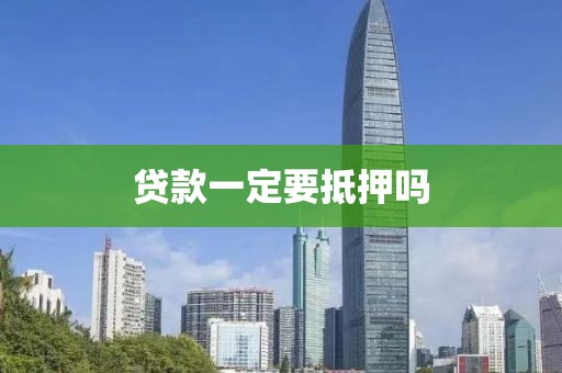 贷款一定要抵押吗