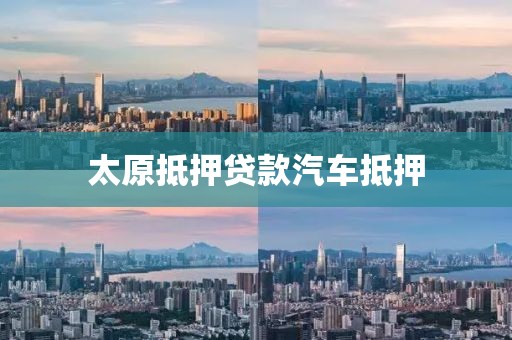 太原抵押贷款汽车抵押