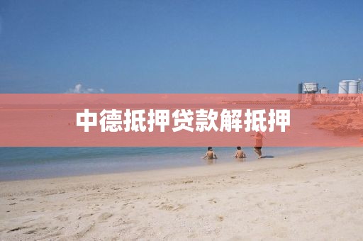 中德抵押贷款解抵押