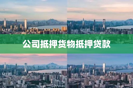 公司抵押货物抵押贷款