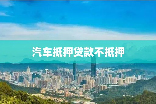 汽车抵押贷款不抵押