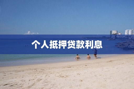 个人抵押贷款利息