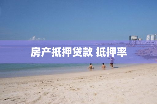 房产抵押贷款 抵押率