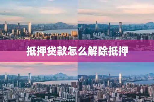 抵押贷款怎么解除抵押
