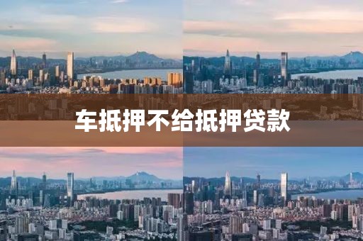 车抵押不给抵押贷款