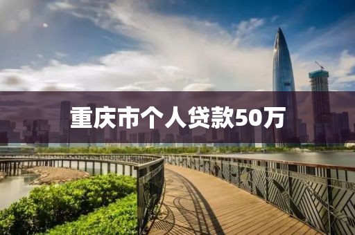 重庆市个人贷款50万