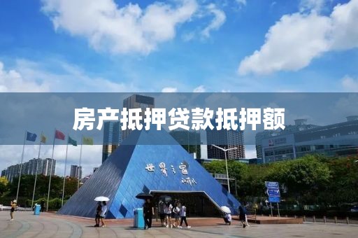 房产抵押贷款抵押额