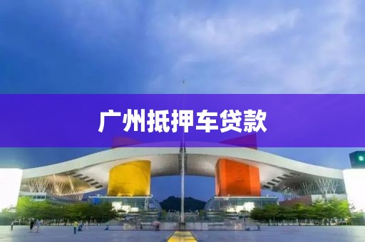 广州抵押车贷款
