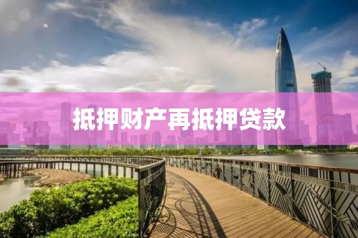 抵押财产再抵押贷款