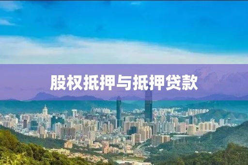 股权抵押与抵押贷款