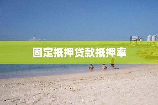 固定抵押贷款抵押率