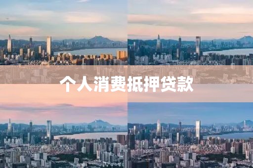 个人消费抵押贷款