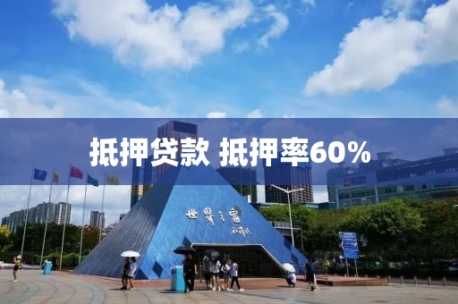 抵押贷款 抵押率60%