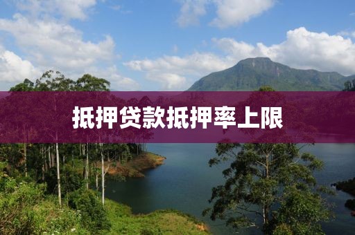 抵押贷款抵押率上限