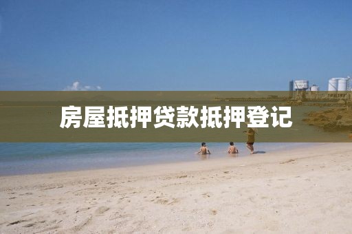 房屋抵押贷款抵押登记