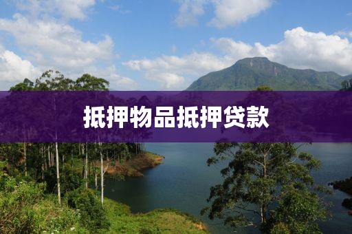 抵押物品抵押贷款